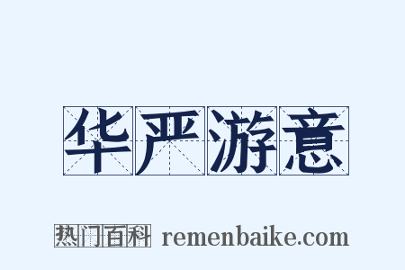 华严游意是什么意思的图片